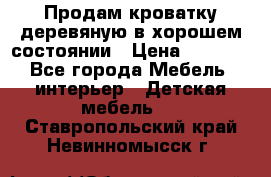 Продам кроватку деревяную в хорошем состоянии › Цена ­ 3 000 - Все города Мебель, интерьер » Детская мебель   . Ставропольский край,Невинномысск г.